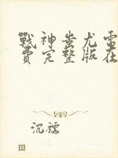 战神蚩尤电影免费完整版在线观看