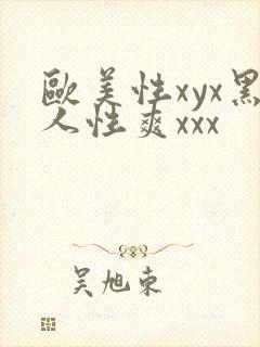 欧美性xyx黑人性爽xxx