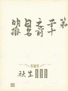 明日之子第一季排名前十