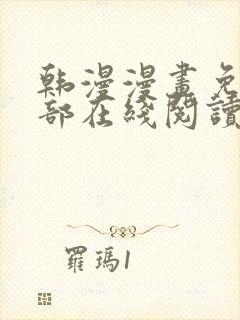 韩漫漫画免费全部在线阅读下拉式