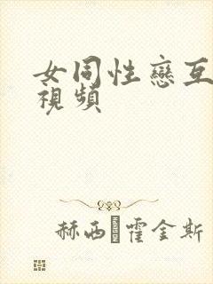 女同性恋互舔的视频封面