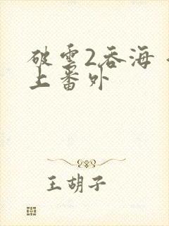 破云2吞海 淮上番外