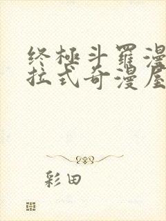 终极斗罗漫画下拉式奇漫屋免费