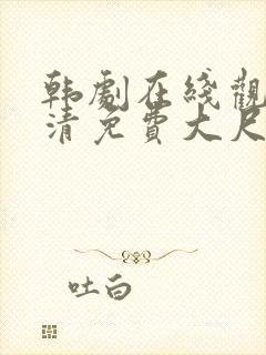 韩剧在线观看高清免费大尺度