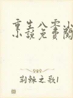 重生八零小辣媳小说免费阅读封面