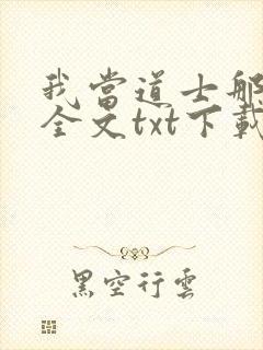 我当道士那些年全文txt下载
