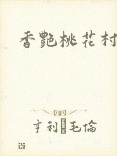 香艳桃花村