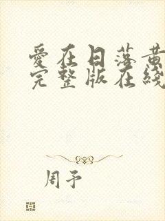 爱在日落黄昏时完整版在线播放