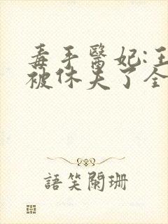 毒手医妃:王爷被休夫了全文免费阅读封面