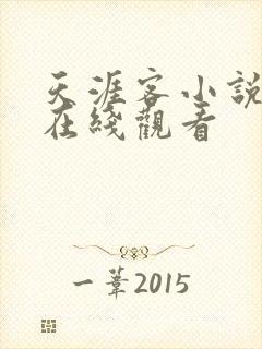 天涯客小说免费在线观看