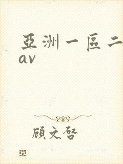 亚洲一区二区区av