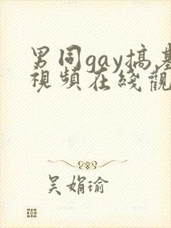 男同gay搞基视频在线观看