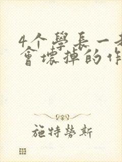 4个学长一起我会坏掉的作文