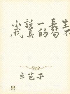 小说一长生修仙,我真的苟不住了