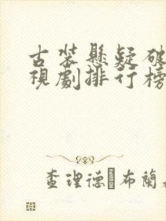 古装悬疑破案电视剧排行榜前十名