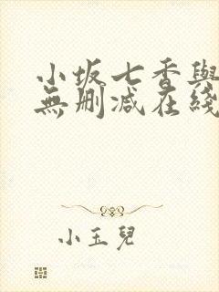 小坂七香与黑人无删减在线观看