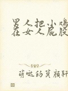 男人把小鸡鸡插在女人屁股里视频封面