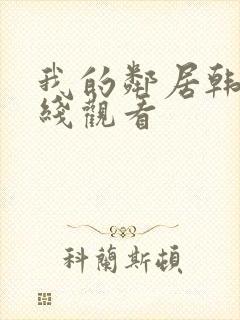 我的邻居韩剧在线观看封面