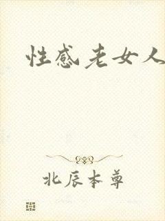 性感老女人毛片