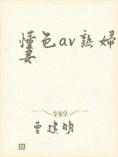 懂色av熟妇人妻