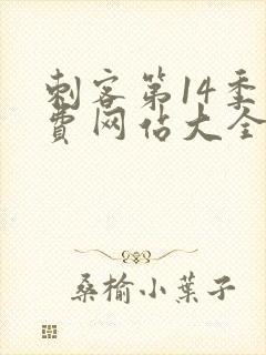 刺客第14季免费网站大全