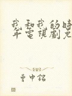 我和我的时光少年电视剧免费观看全集封面