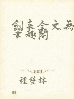 剑来全文无删减笔趣阁