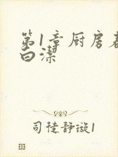 第1章厨房春潮白洁