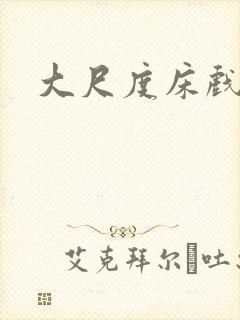 大尺度床戏欧美