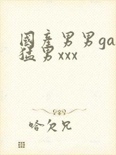 国产男男gay猛男xxx