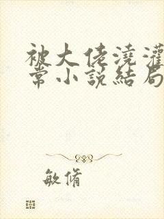 被大佬浇灌的日常小说结局是什么