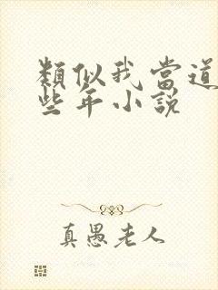 类似我当道士那些年小说