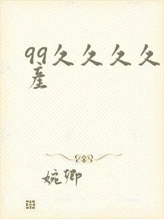 99久久久久国产