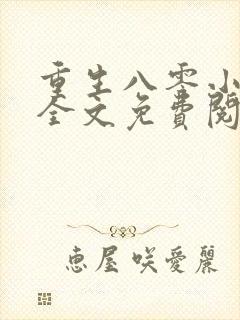 重生八零小辣媳全文免费阅读