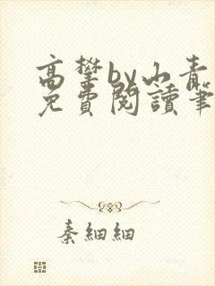 高攀by山青禾免费阅读笔趣阁封面