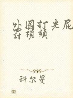 外国打光屁股体罚视频