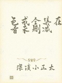 色戒全集在线观看未删减封面