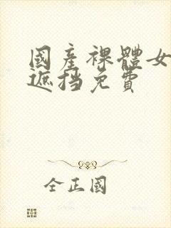 国产裸体女生无遮挡免费