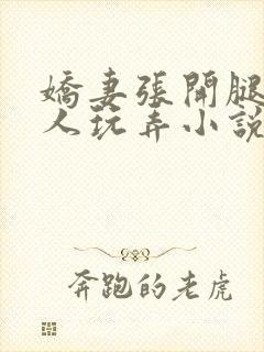 娇妻张开腿任黑人玩弄小说