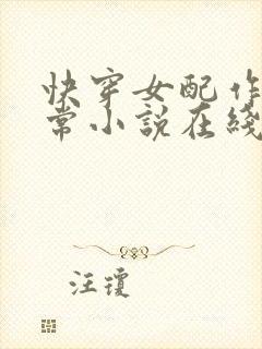 快穿女配作妖日常小说在线