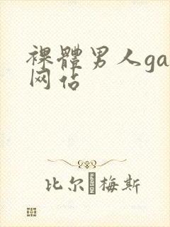 裸体男人gay网站