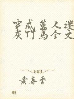 穿成万人迷的炮灰竹马全文免费封面