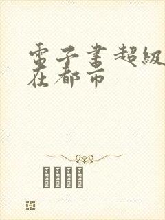 电子书超级战神在都市