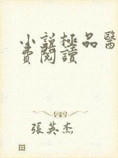 小说极品医王免费阅读封面