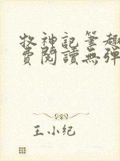 牧神记笔趣阁免费阅读无弹窗