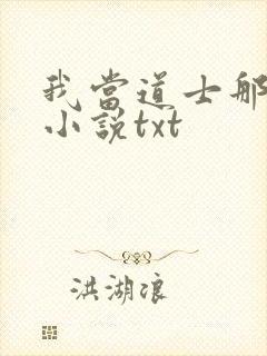 我当道士那些年小说txt