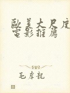 欧美大尺度爱情电影推荐