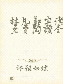 林凡郑宇洁小说免费阅读全文