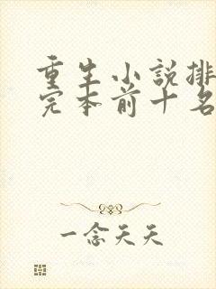 重生小说排行榜完本前十名