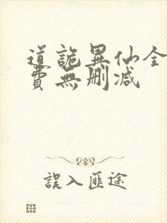 道诡异仙全文免费无删减